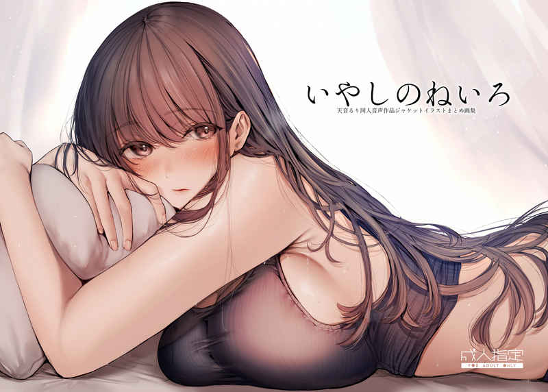 [Amai Neiro][Amane Ruri] Healing Color