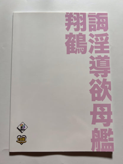 [Gokusaishiki][Aya Shachou] Mothership Shoukaku