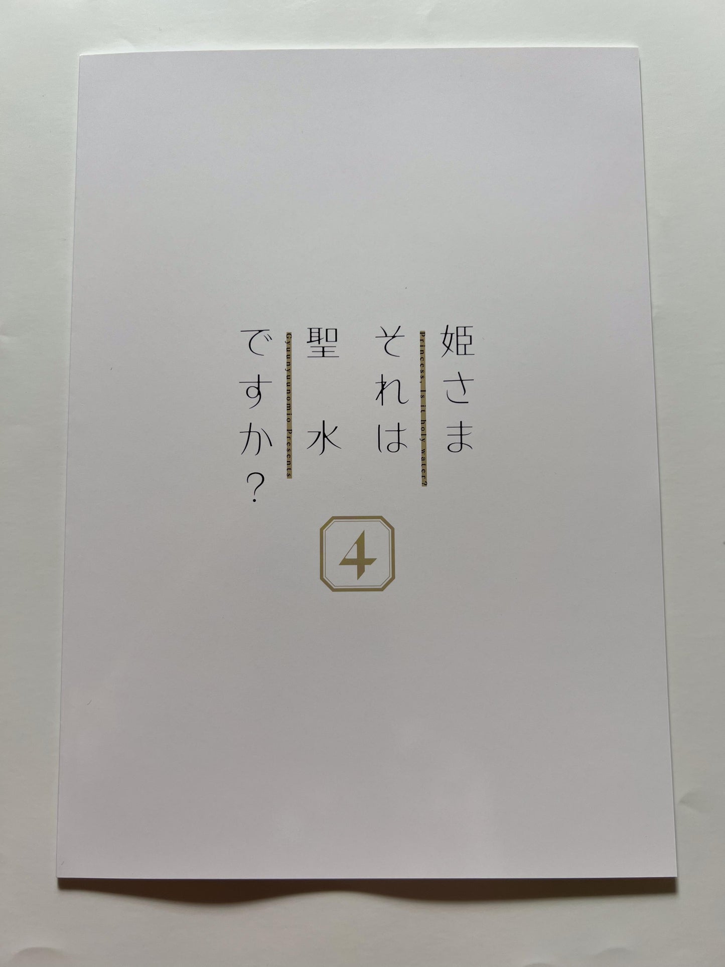 [Gyuunyuuya-san][Gyuunyuu Nomio] Princess Is it holy water? 4