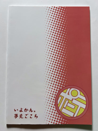 [Iyokan.; Yumemigokochi][Hota.; Mikage Baku] Ponite