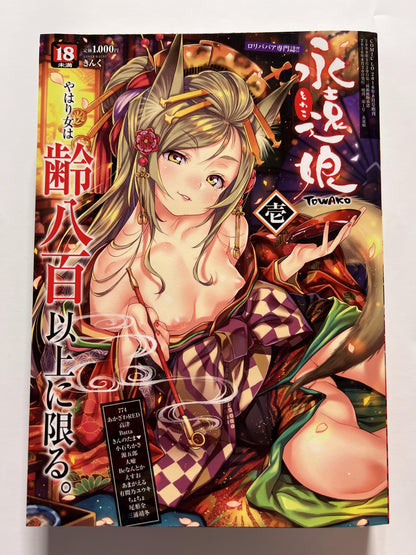 [Akane Shinsha] 永遠娘 -TOWAKO- vol.1