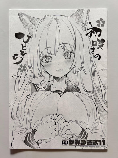 [Kamishiki][Kamizuki Shiki] Kamizuki Style 11: The First-Blooming Petal — Preview Booklet