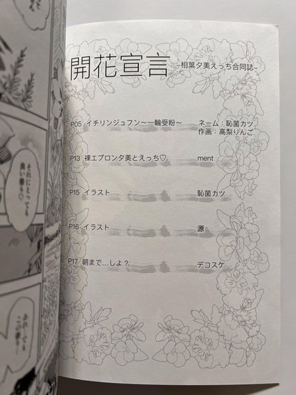 [Muchidon Restaurant][Anthology] Flowering Declaration - Yumi Aiba Etai Doujinshi -