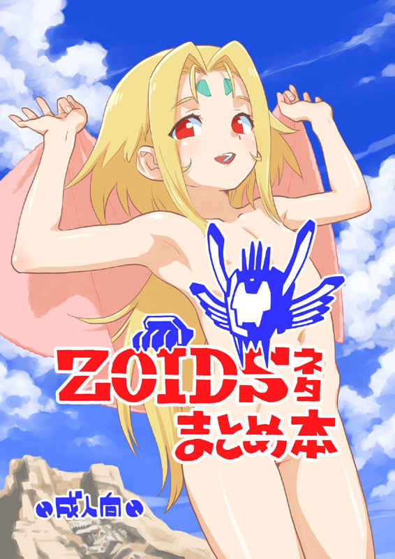 [Okosama Lunch][Nishinozawa Kaorisuke] ZOIDS story summary book