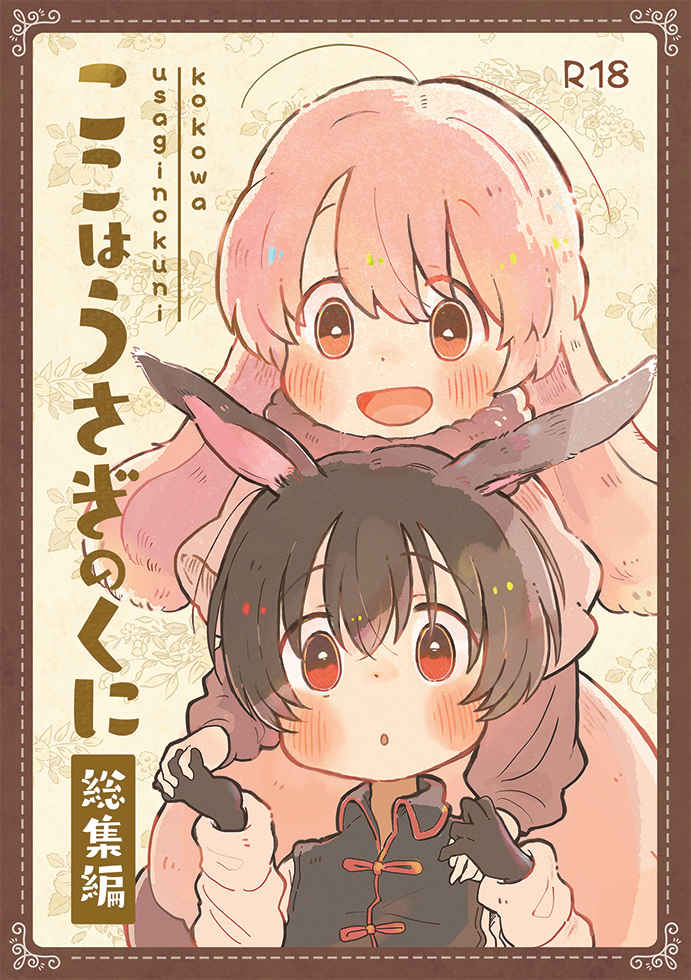 [Hanamoku][Sasako] This is a rabbit omnibus