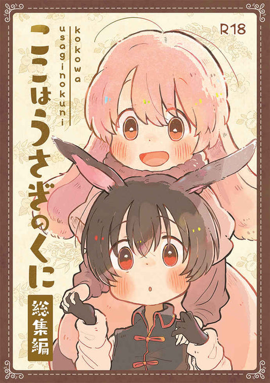 [Hanamoku][Sasako] This is a rabbit omnibus