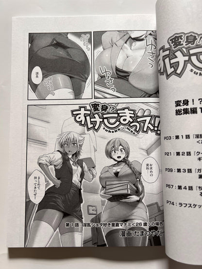 [Spermation][Tamatsuyada] Transform !? Sukekomasu !! Omnibus 1 "Sister Sandwich"