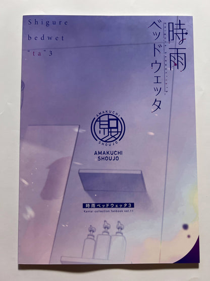 [Amakuchi Syoujo][Umakuchi Syouyu] Shigure Bed Wetta 3