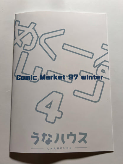 [Unahausu][Unacchi] Meku Lane 4