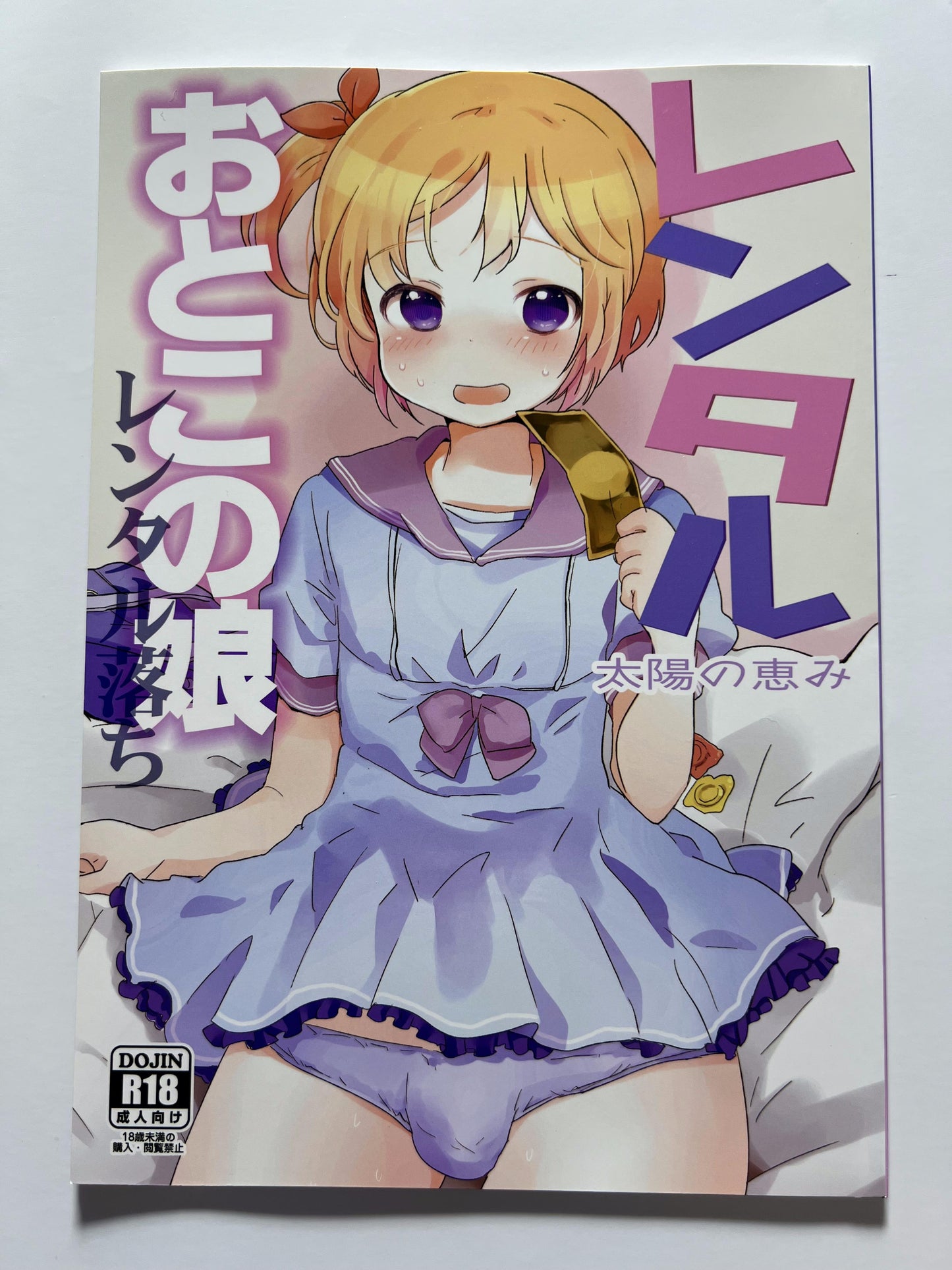 [Taiyou no Megumi][Yamadori] Rental Boy