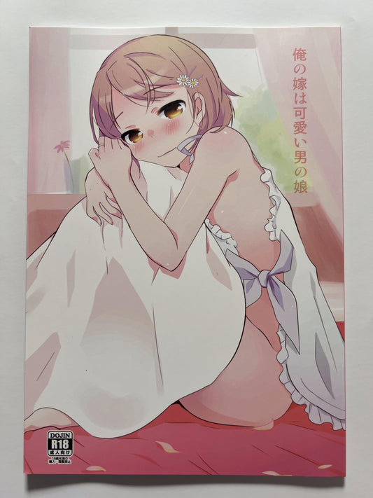 [Taiyou no Megumi][Yamadori] My wife is a cute boy