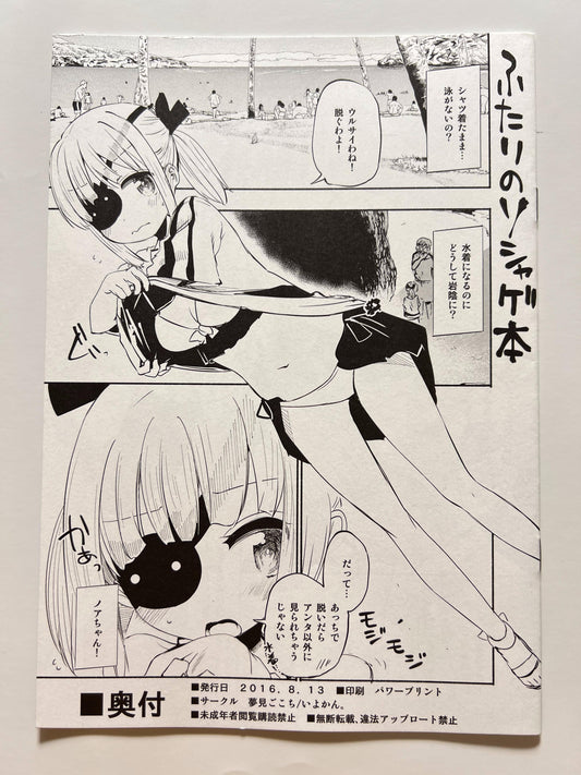 [Iyokan.; Yumemigokochi][Hota.; Mikage Baku] Our Social Game Book
