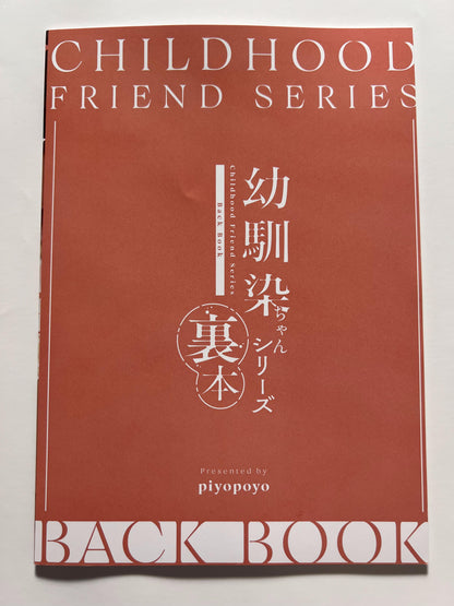 [piyopoyo][piyopoyo] Childhood Friend Series Back Book