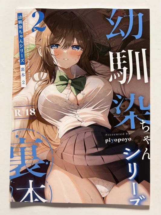 [piyopoyo][piyopoyo] Childhood Friend Series Back Book 2