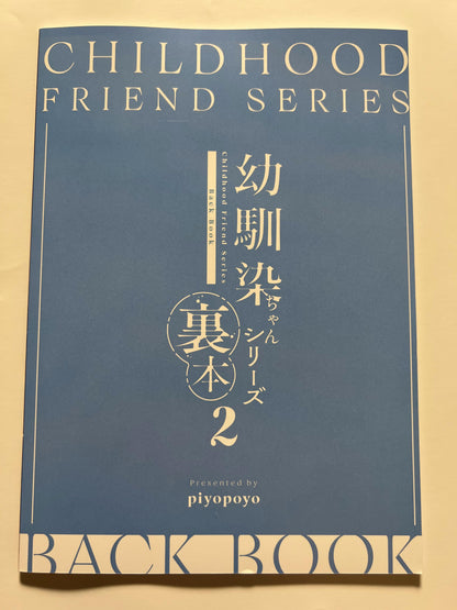 [piyopoyo][piyopoyo] Childhood Friend Series Back Book 2