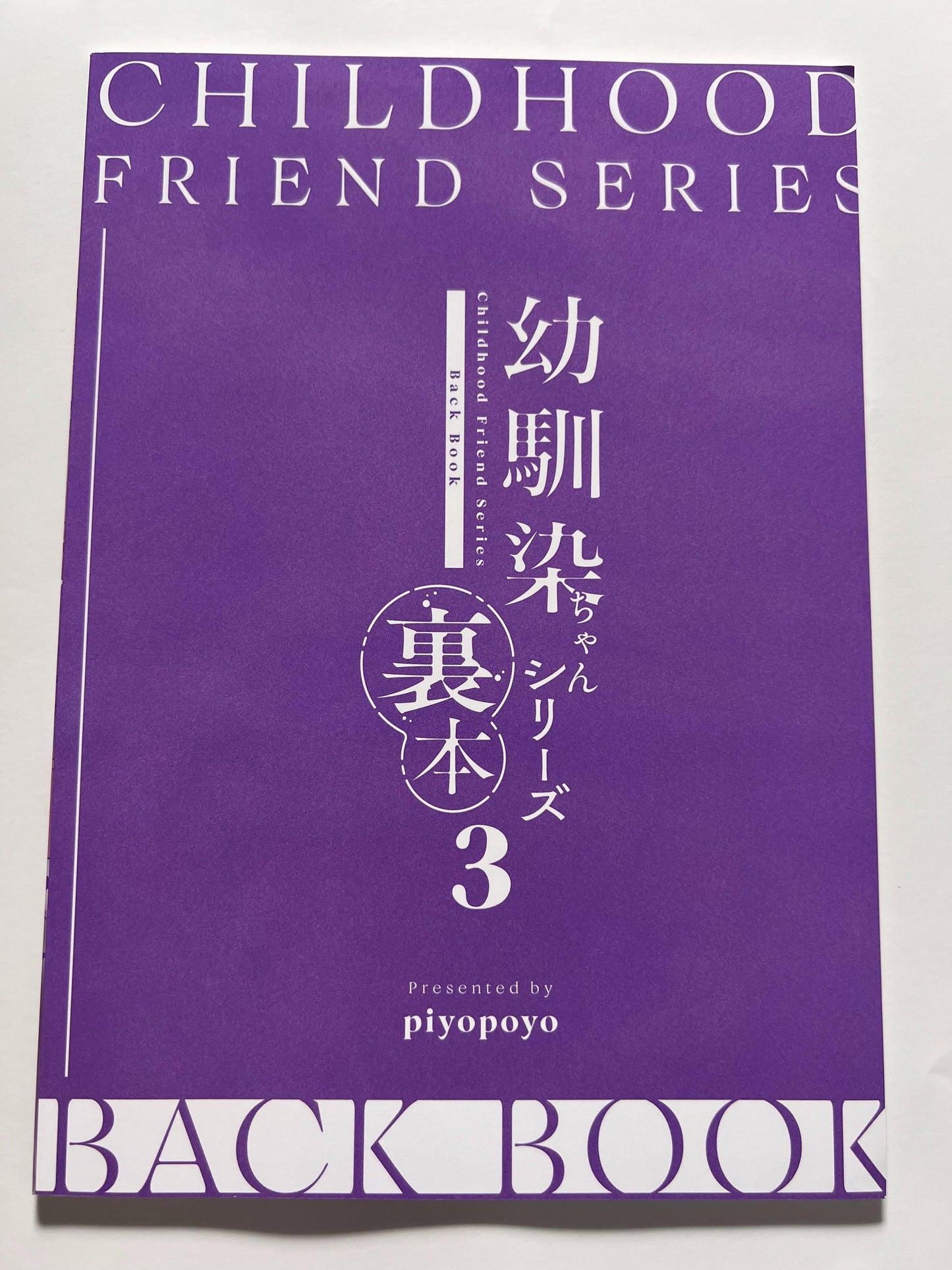 [piyopoyo][piyopoyo] Childhood Friend Series Back Book 3