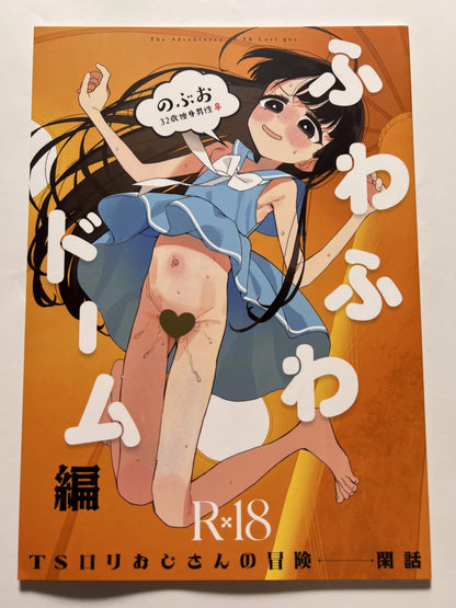 [Asunaro Neat.][ronna] TS Loli Uncle's Adventures: A Quiet Story -Fluffy Dome Edition-