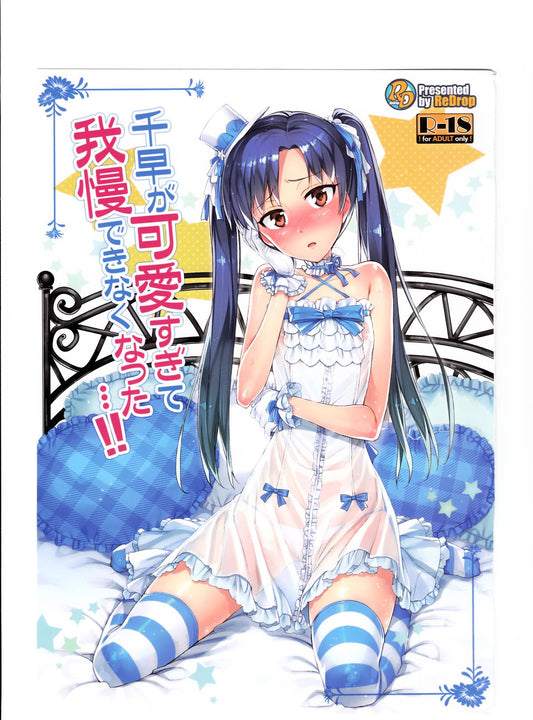 [ReDrop][otsumami; Miyamoto Smoke] Chihaya is so cute I can't resist...!!